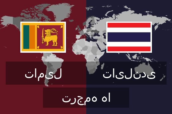  تایلندی ترجمه ها