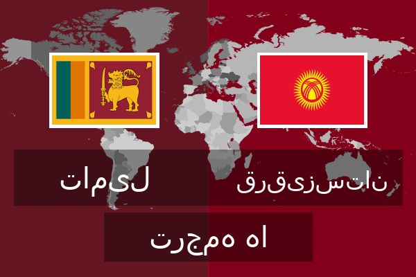  قرقیزستان ترجمه ها