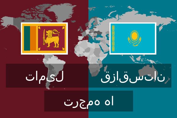  قزاقستان ترجمه ها