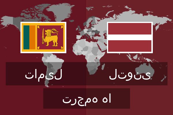  لتونی ترجمه ها