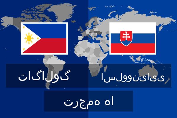  اسلوونیایی ترجمه ها