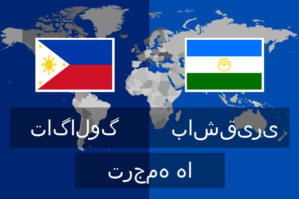  باشقیری ترجمه ها