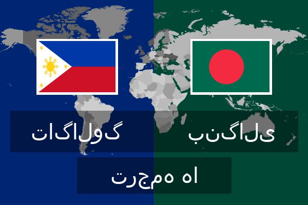  بنگالی ترجمه ها