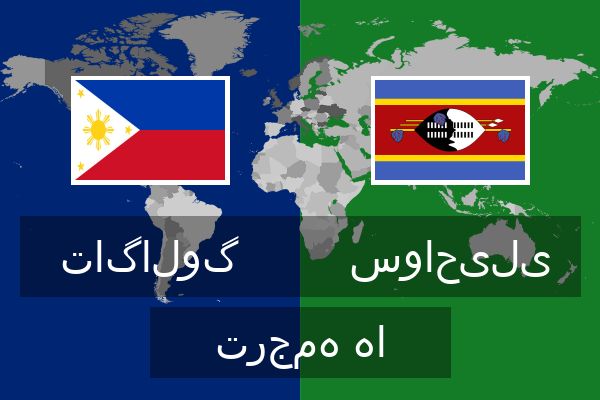  سواحیلی ترجمه ها