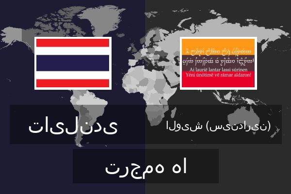  الویش (سیندارین) ترجمه ها