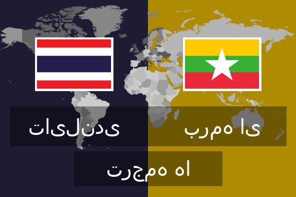  برمه ای ترجمه ها