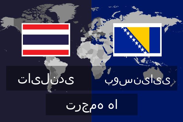  بوسنیایی ترجمه ها