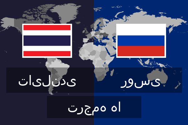  روسی ترجمه ها