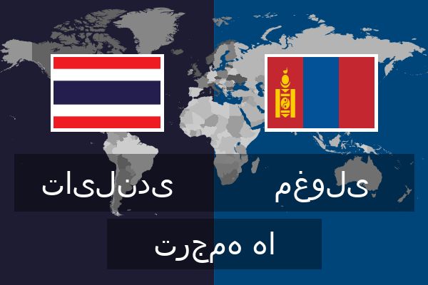  مغولی ترجمه ها