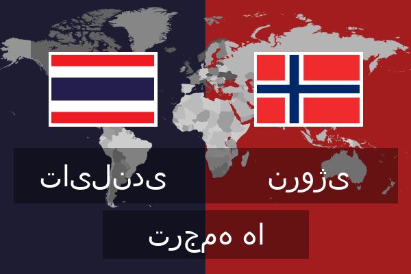  نروژی ترجمه ها