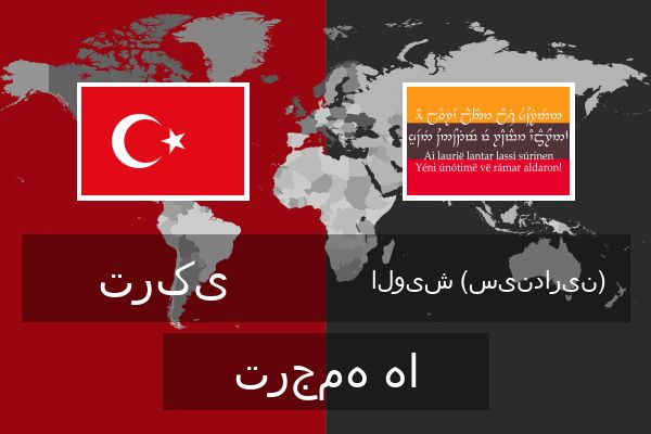  الویش (سیندارین) ترجمه ها