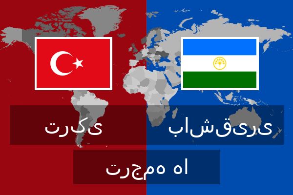 باشقیری ترجمه ها  باشقیری ترجمه ها