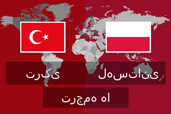  لهستانی ترجمه ها