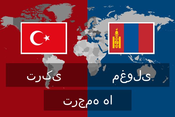  مغولی ترجمه ها