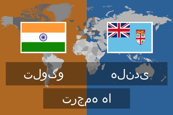  هلندی ترجمه ها