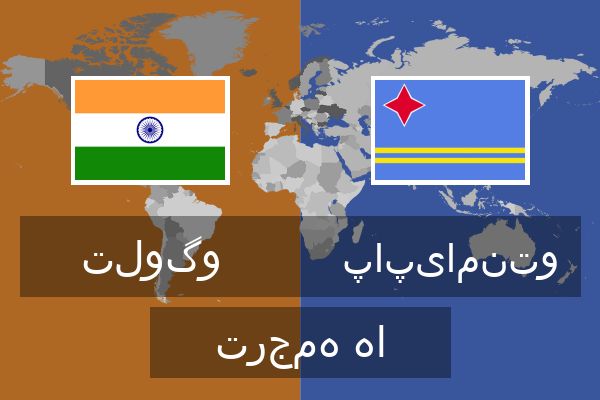  پاپیامنتو ترجمه ها