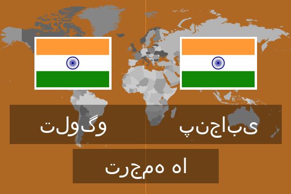  پنجابی ترجمه ها