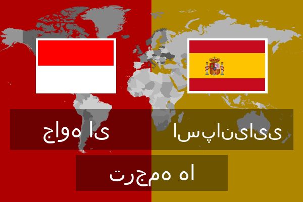  اسپانیایی ترجمه ها