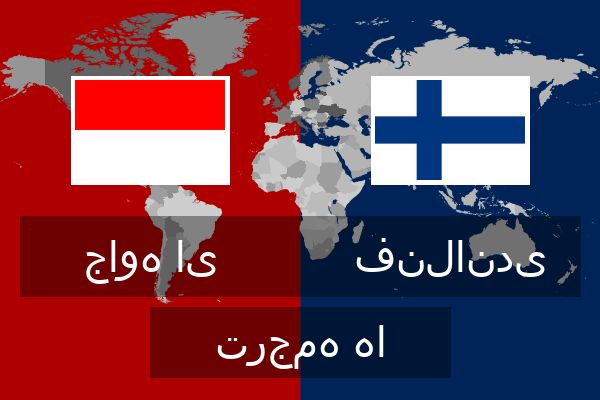  فنلاندی ترجمه ها