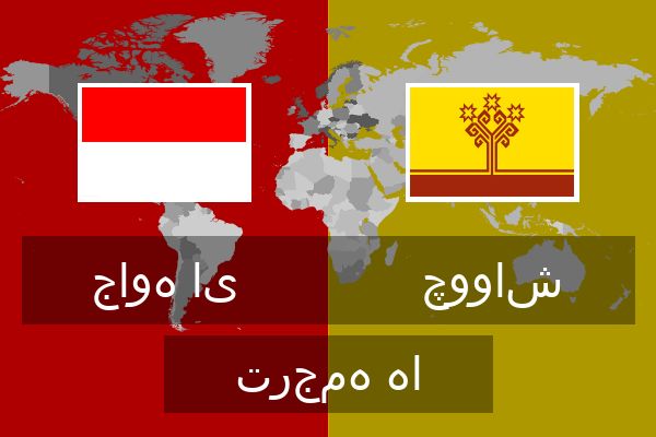  چوواش ترجمه ها