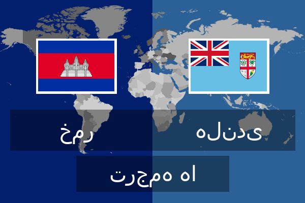  هلندی ترجمه ها