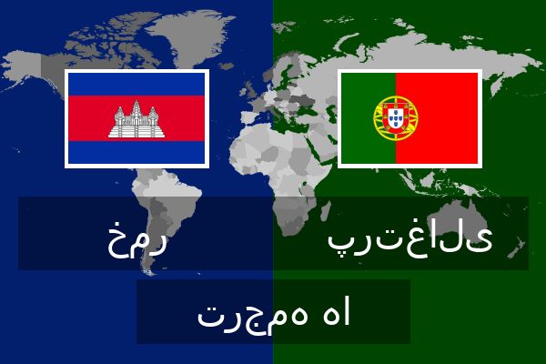  پرتغالی ترجمه ها