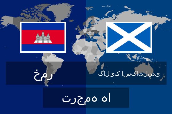  گالیک اسکاتلندی ترجمه ها