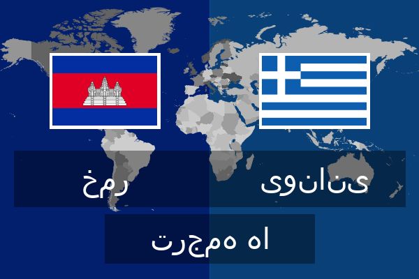  یونانی ترجمه ها