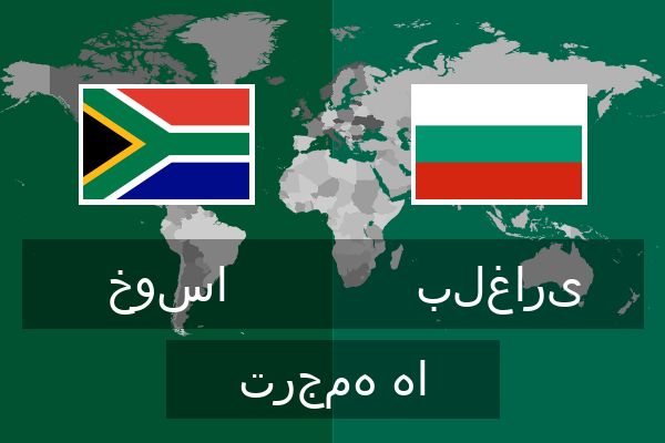  بلغاری ترجمه ها