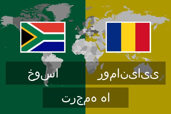  رومانیایی ترجمه ها