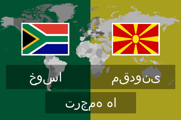  مقدونی ترجمه ها