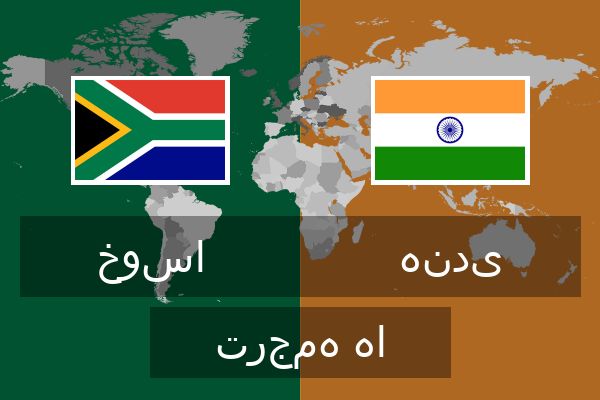  هندی ترجمه ها