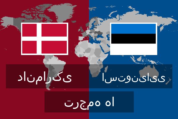  استونیایی ترجمه ها