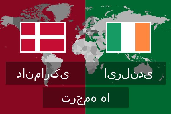  ایرلندی ترجمه ها