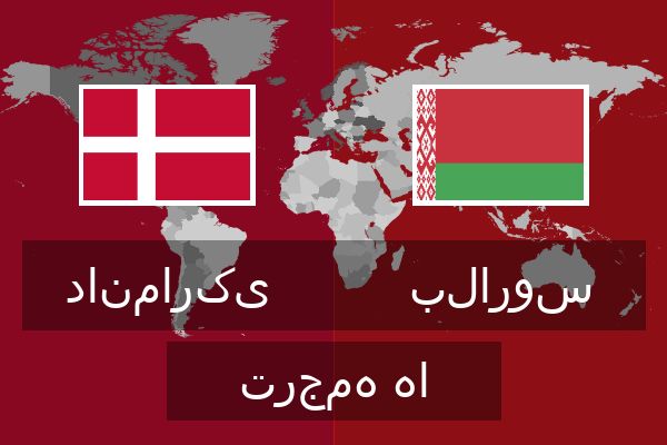  بلاروس ترجمه ها
