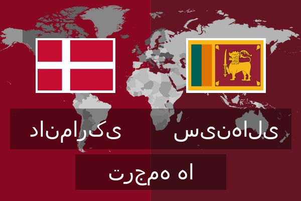  سینهالی ترجمه ها