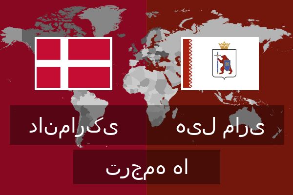  هیل ماری ترجمه ها