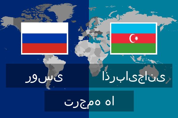  اذربایجانی ترجمه ها
