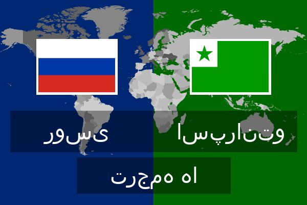  اسپرانتو ترجمه ها