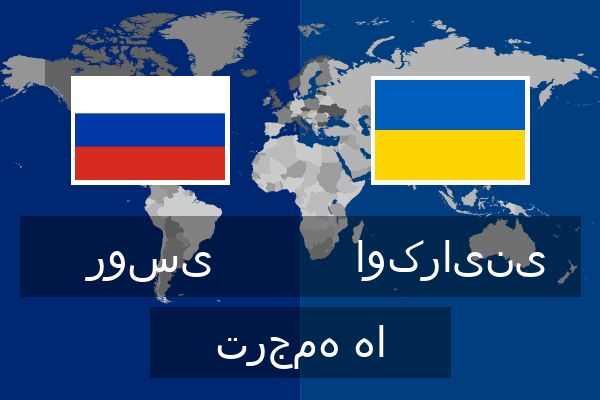  اوکراینی ترجمه ها