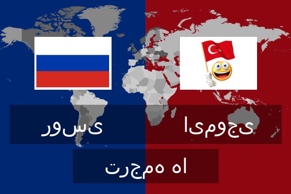  ایموجی ترجمه ها