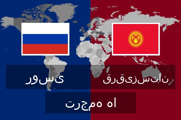  قرقیزستان ترجمه ها