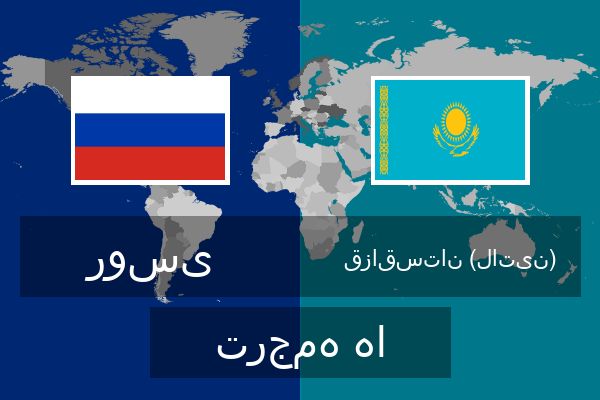  قزاقستان (لاتین) ترجمه ها
