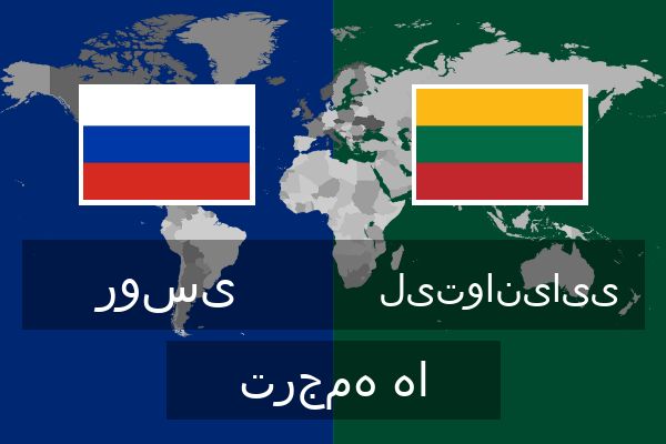  لیتوانیایی ترجمه ها