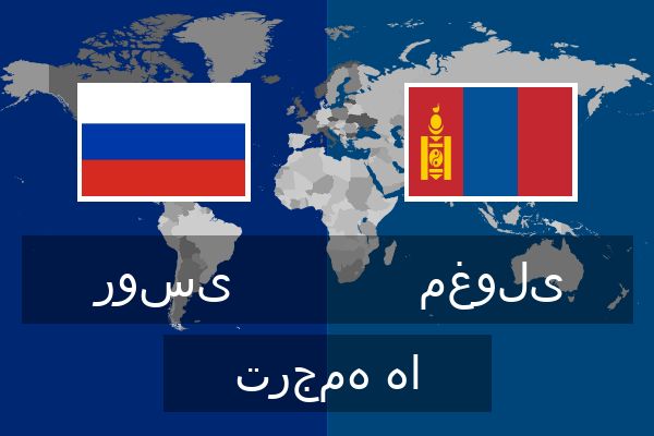  مغولی ترجمه ها