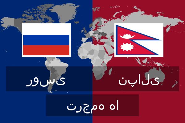  نپالی ترجمه ها