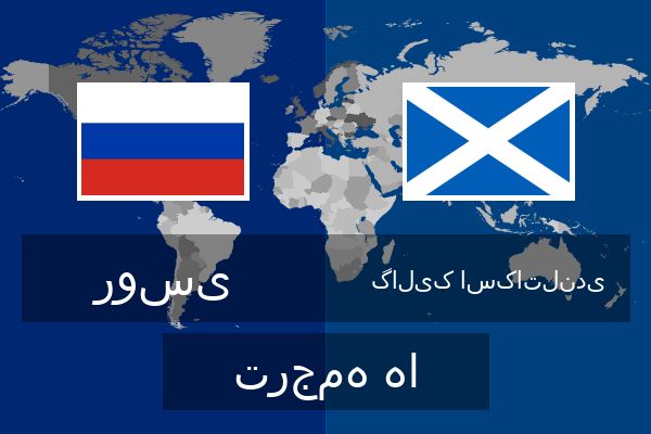  گالیک اسکاتلندی ترجمه ها