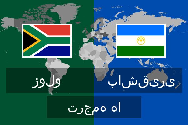  باشقیری ترجمه ها