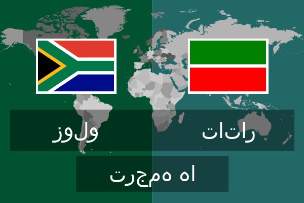  تاتار ترجمه ها