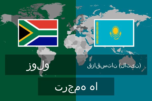  قزاقستان (لاتین) ترجمه ها